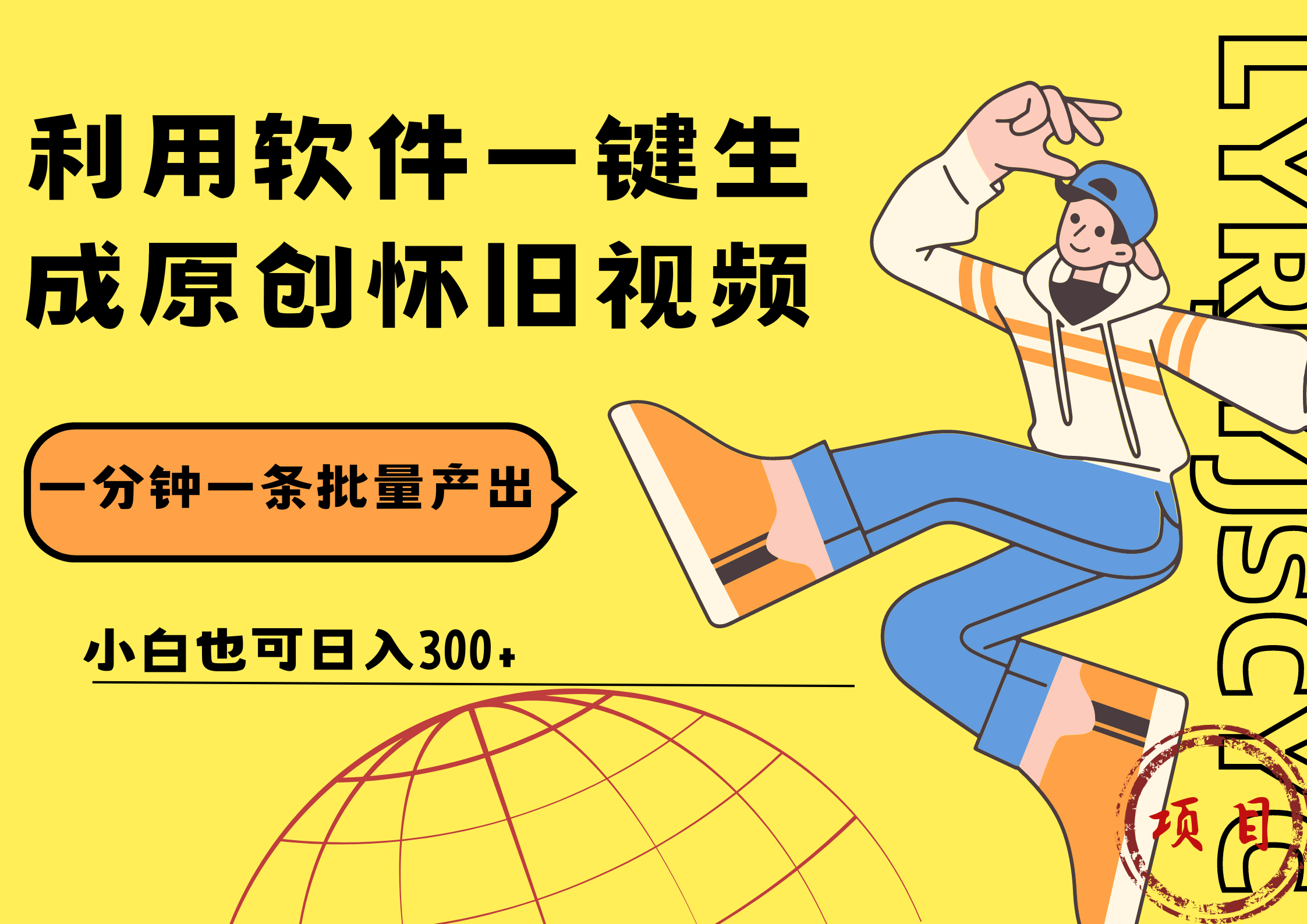 一键生成原创爆款怀旧视频，情怀爆款玩法！小白也可日入300+-墨昀爱搬砖