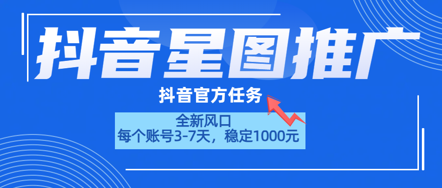 抖音星图推广，官方任务，一个账号1000元！！！-墨昀爱搬砖