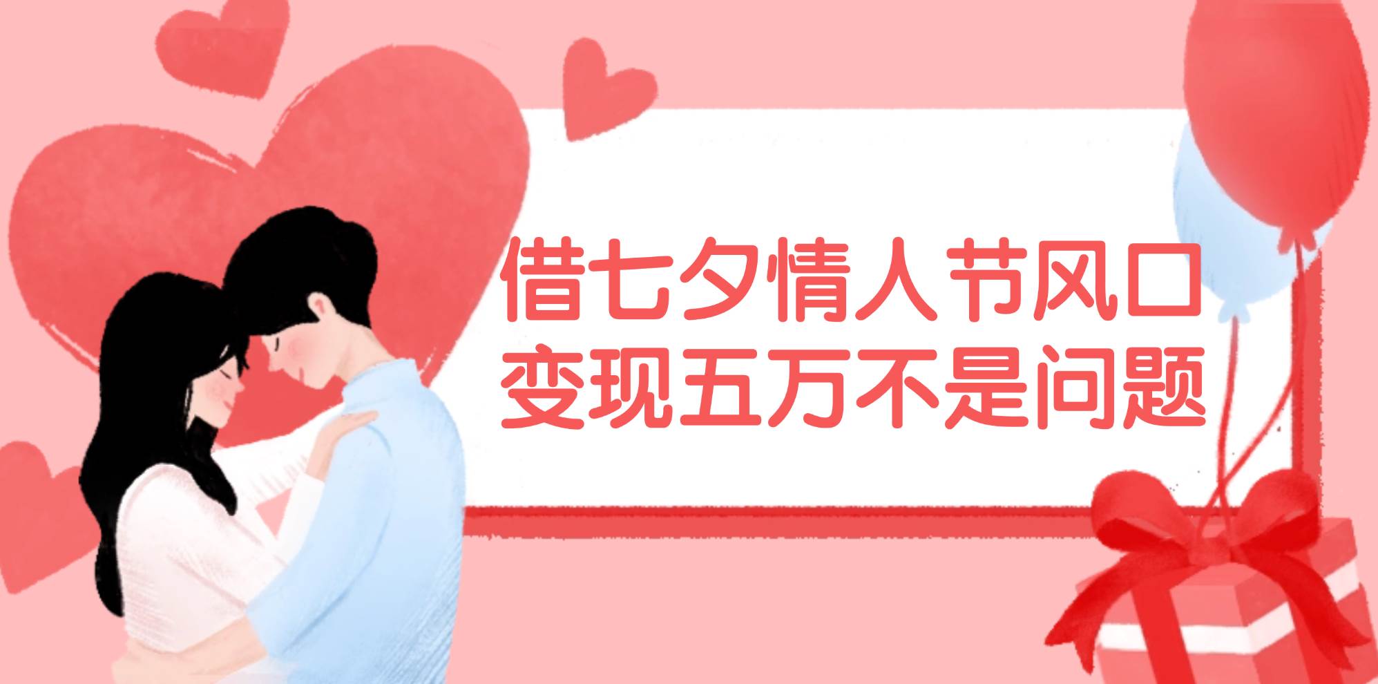 借七夕情人节风口,变现五万不是问题，错过再等一年！-墨昀爱搬砖