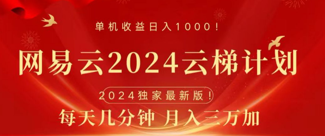 网易云2024玩法，每天三分钟，月入3万+-墨昀爱搬砖