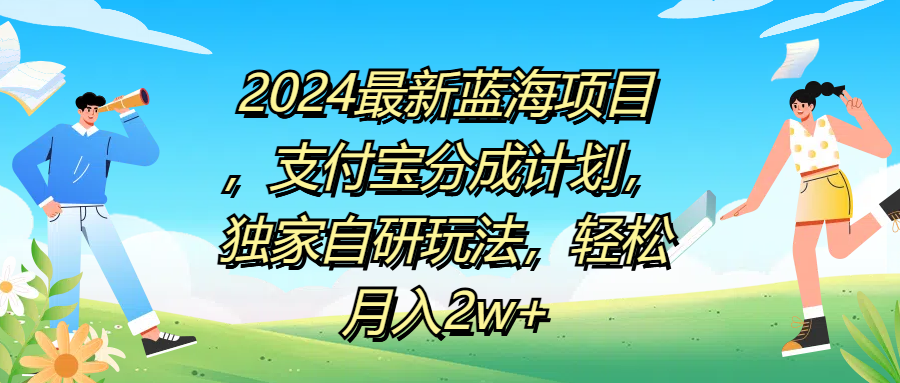 2024最新蓝海项目，支付宝分成计划，独家自研玩法，轻松月入2w+-墨昀爱搬砖