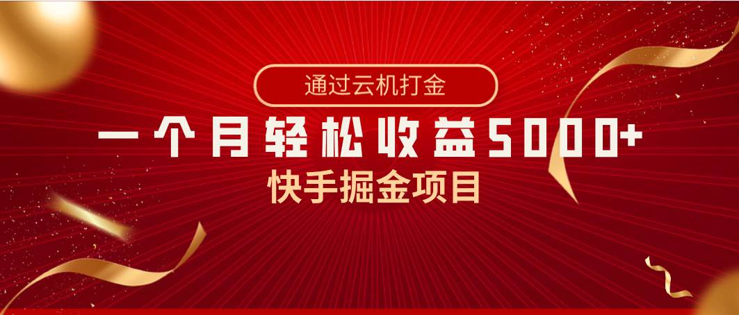 快手掘金项目，全网独家技术，一台手机，一个月收益5000+，简单暴利-墨昀爱搬砖
