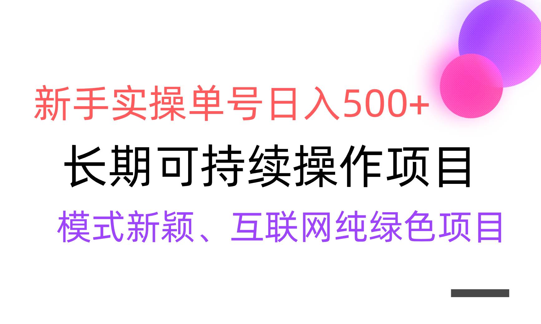 【全网变现】新手实操单号日入500+，渠道收益稳定，批量放大-墨昀爱搬砖
