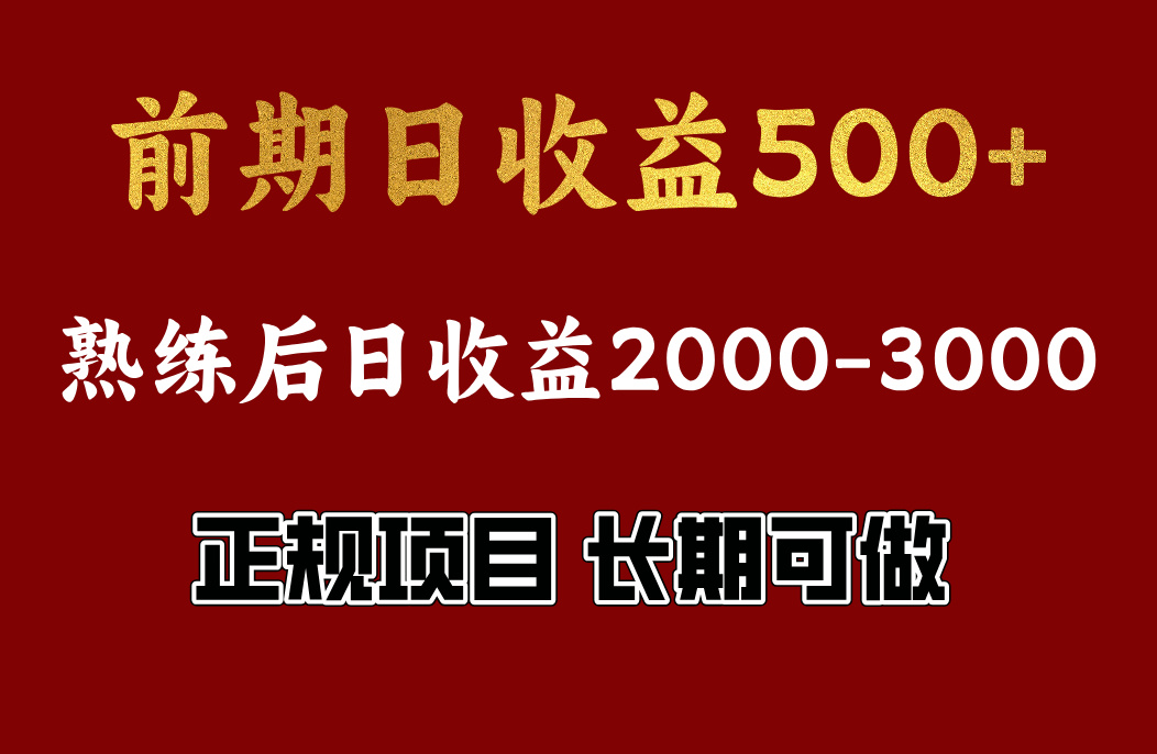 前期日收益500，熟悉后日收益2000左右，正规项目，长期能做，兼职全职都行-墨昀爱搬砖