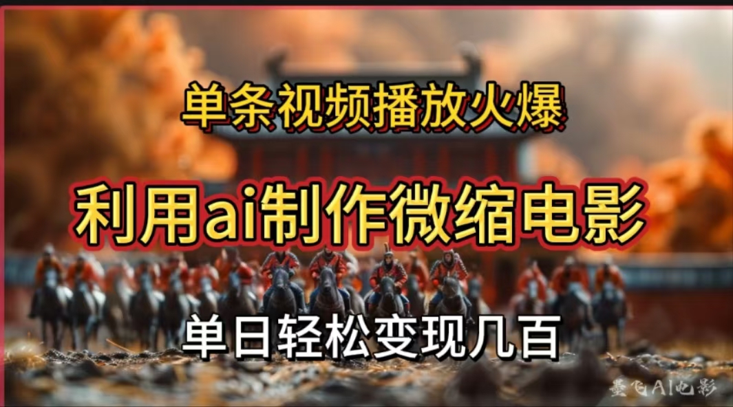 利用AI制作微缩电影视频，单条视频播放量火爆，轻松日变现几百不是问题-墨昀爱搬砖