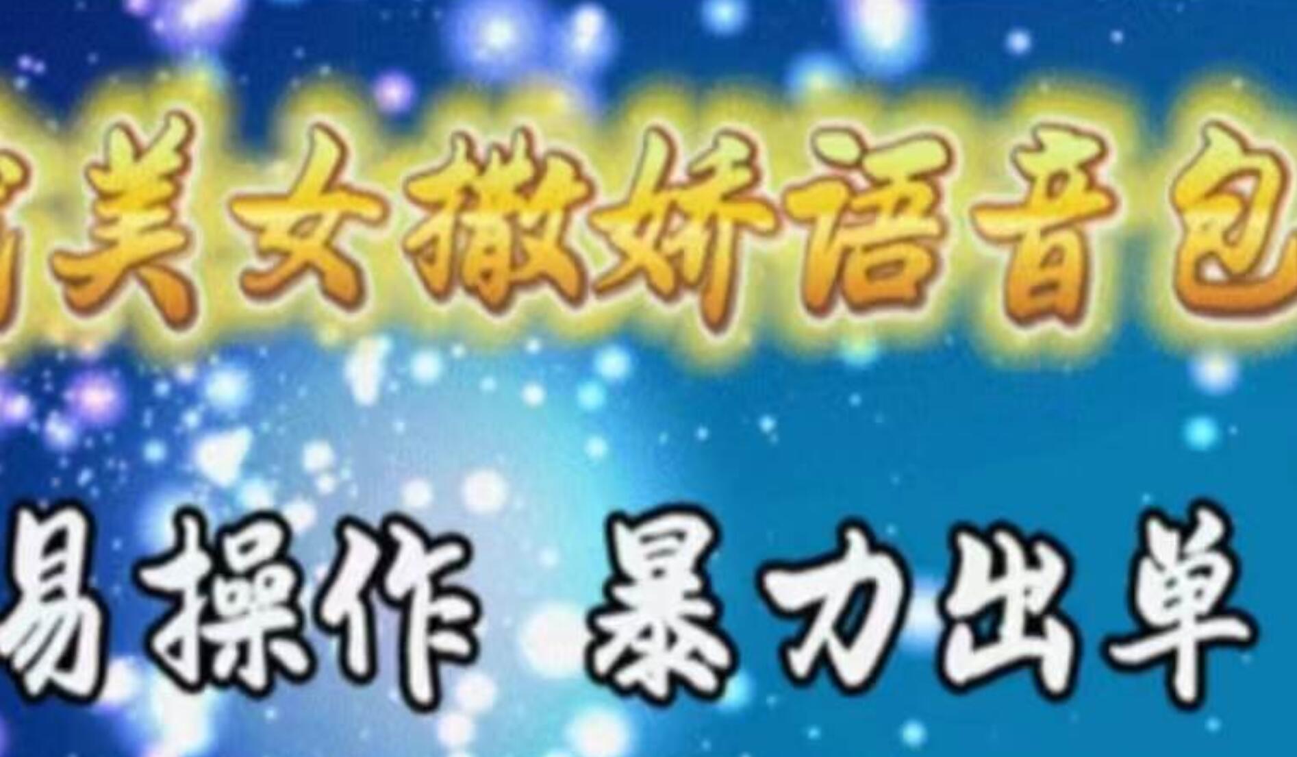 车载美女撒娇语音包，执行就出单，月入3000＋，小白看完课程就能马上实操-墨昀爱搬砖