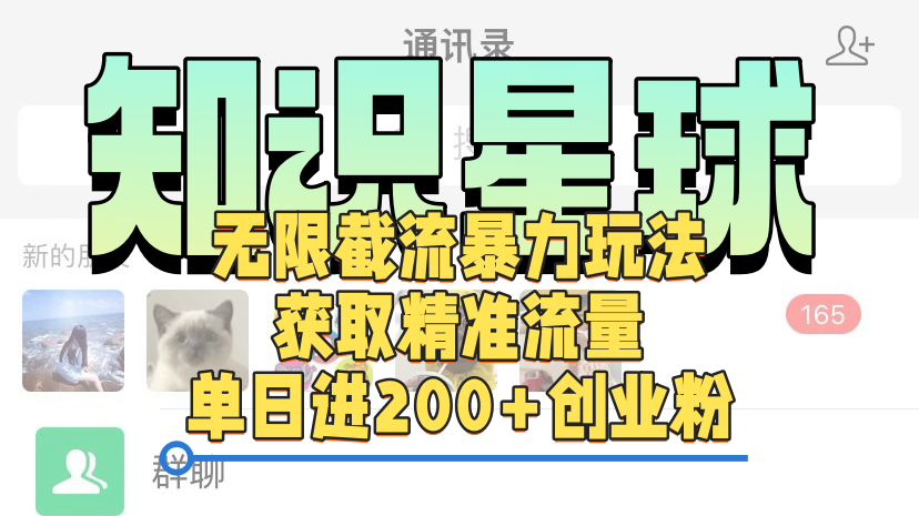 知识星球无限截流cy和jz粉的暴力玩法，获取精准流量，单日进200+创业粉-墨昀爱搬砖