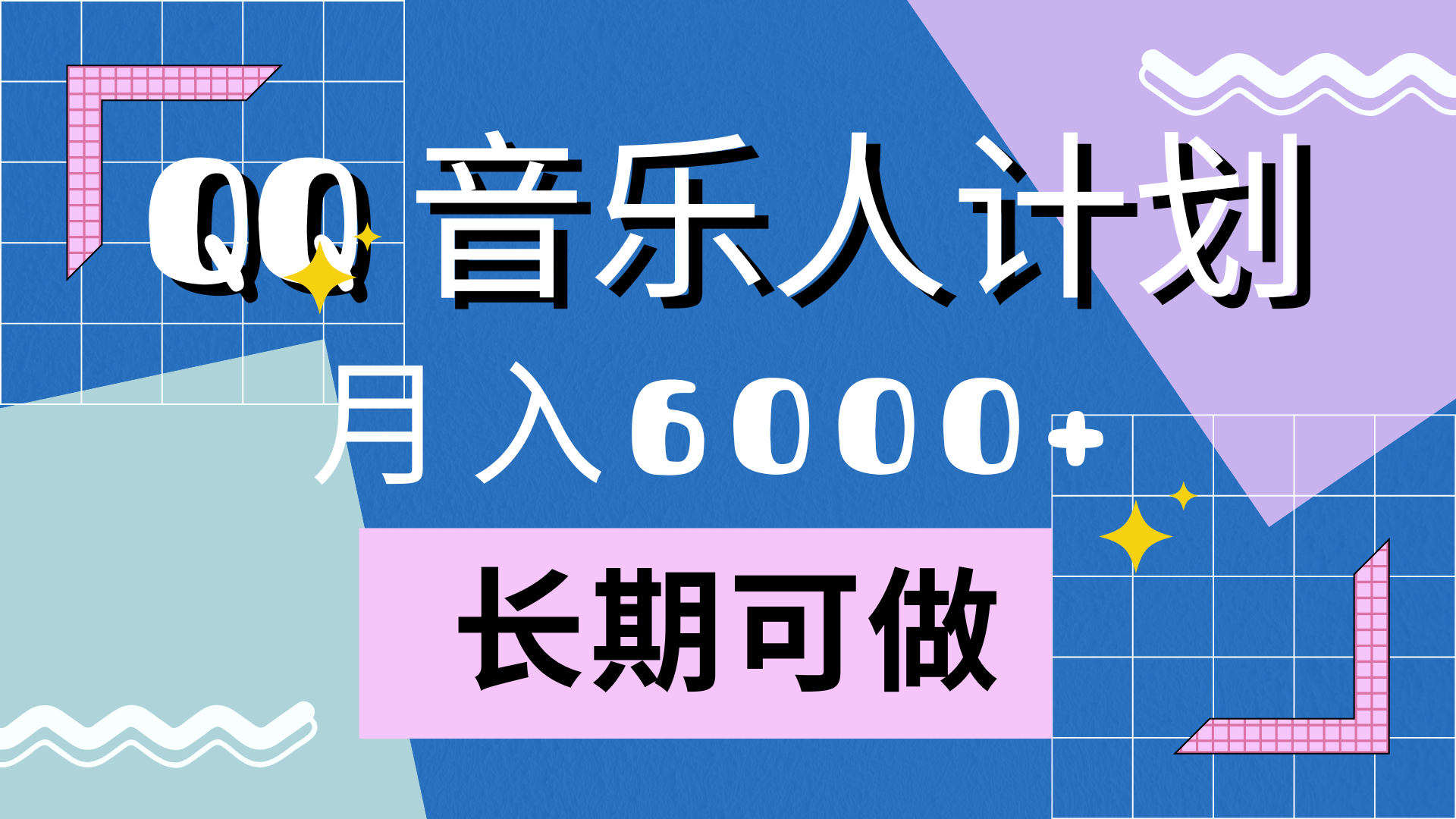 靠QQ音乐人计划，月入6000+，暴利项目，变现快-墨昀爱搬砖