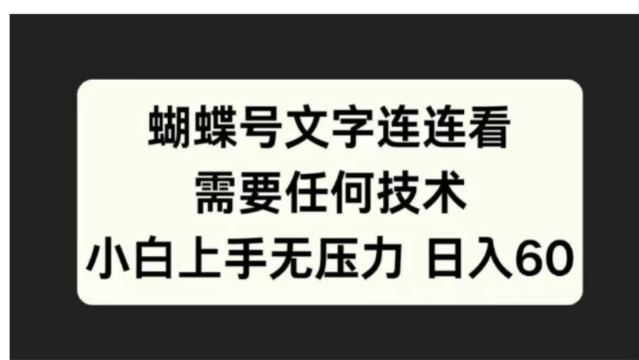 蝴蝶号文字连连看需要任何技术，小白上手无压力日入60-墨昀爱搬砖