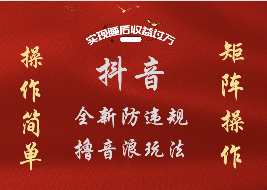 抖音无人直播防封新玩法，超简单月入四位数、五位数，实现睡后收益，可矩阵操作-墨昀爱搬砖