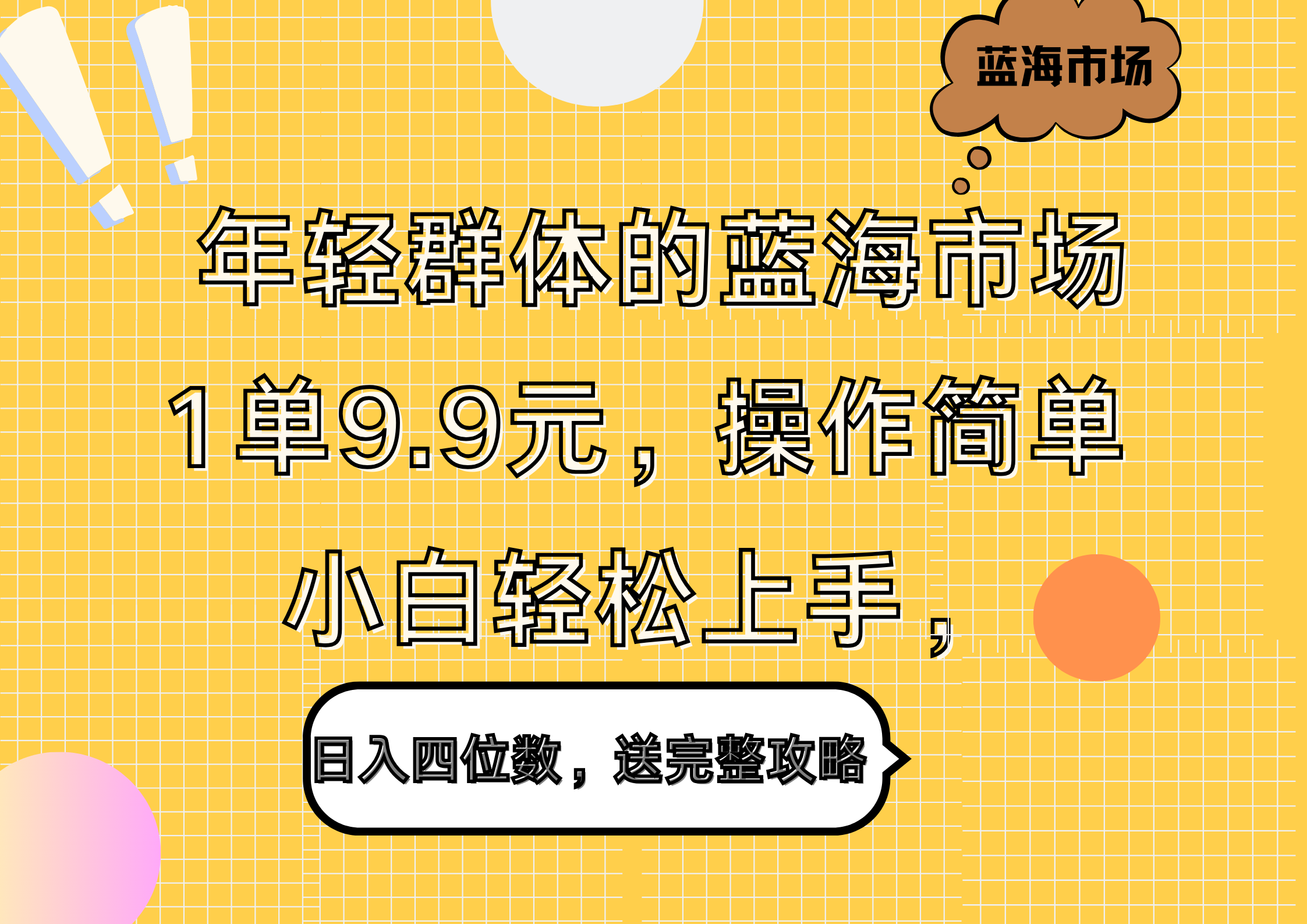 年轻群体的蓝海市场，1单9.9元，操作简单，小白轻松上手，日入四位数，送完整攻略-墨昀爱搬砖