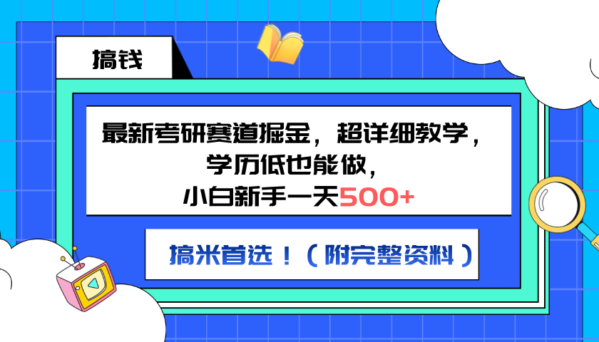 最新考研赛道掘金，小白新手一天500+，学历低也能做，超详细教学，副业首选！（附完整资料）-墨昀爱搬砖