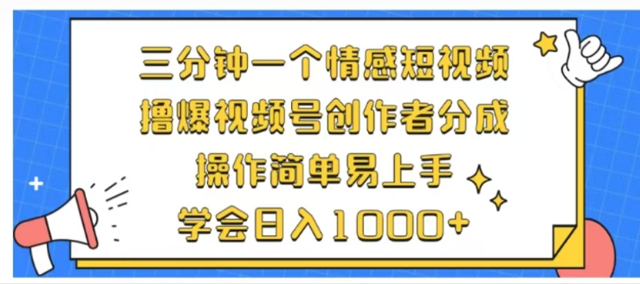 利用表情包三分钟一个情感短视频，撸爆视频号创作者分成操作简单易上手学会日入1000+-墨昀爱搬砖