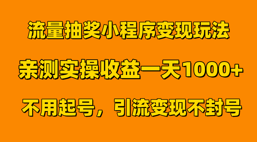 流量抽奖小程序变现玩法,亲测一天1000+不用起号当天见效-墨昀爱搬砖