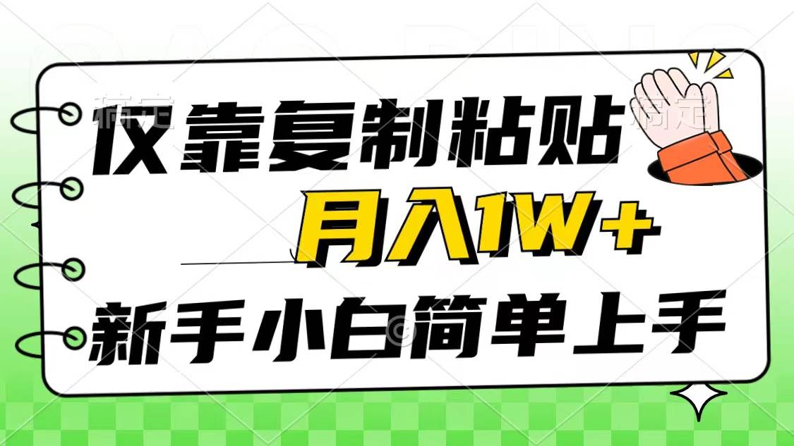 仅靠复制粘贴，被动收益，轻松月入1w+，新手小白秒上手，互联网风口项目-墨昀爱搬砖