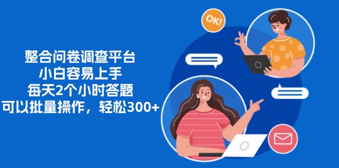 整合问卷调查平台，小白容易上手，每天2个小时答题，可以批量操作，轻松300+-墨昀爱搬砖