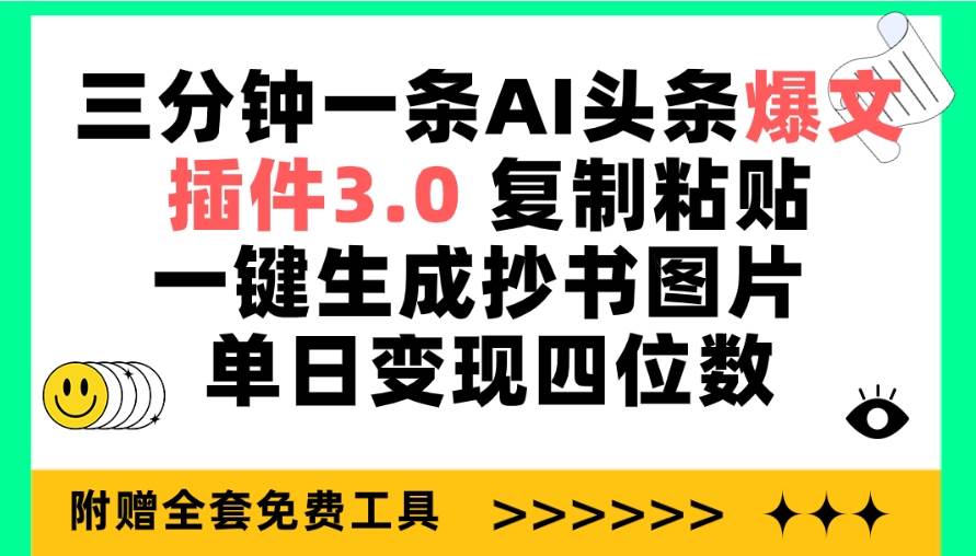 三分钟一条AI头条爆文，插件3.0 复制粘贴一键生成抄书图片 单日变现四位数-墨昀爱搬砖