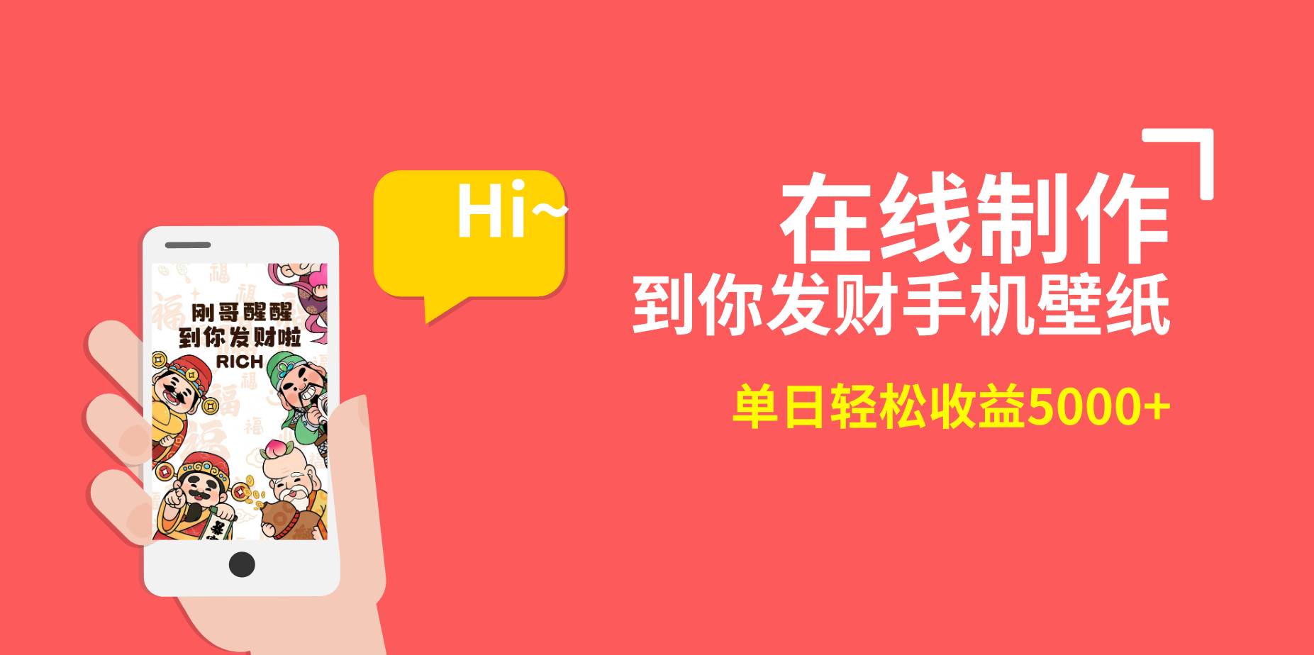 2月新风口项目，有手就能做，在线制作到你发财手机壁纸，单日轻松收益5000+-墨昀爱搬砖