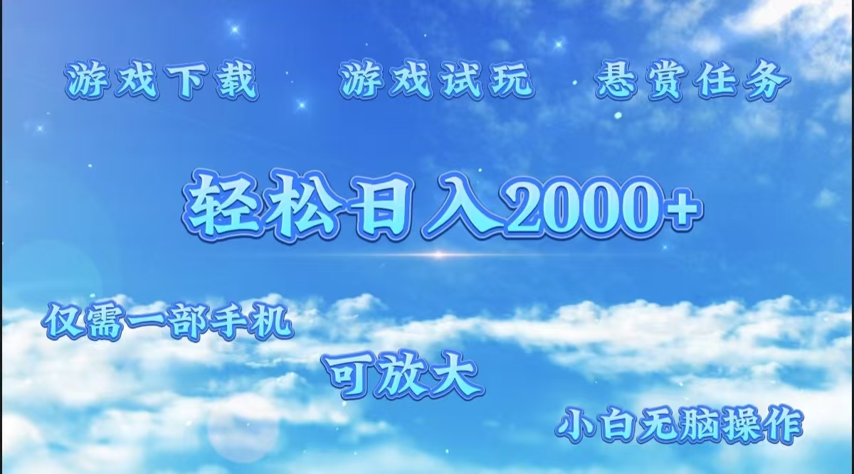 游戏试玩.最强零撸聚合赚钱平台（独家资源），一部手机让你月入过万！-墨昀爱搬砖
