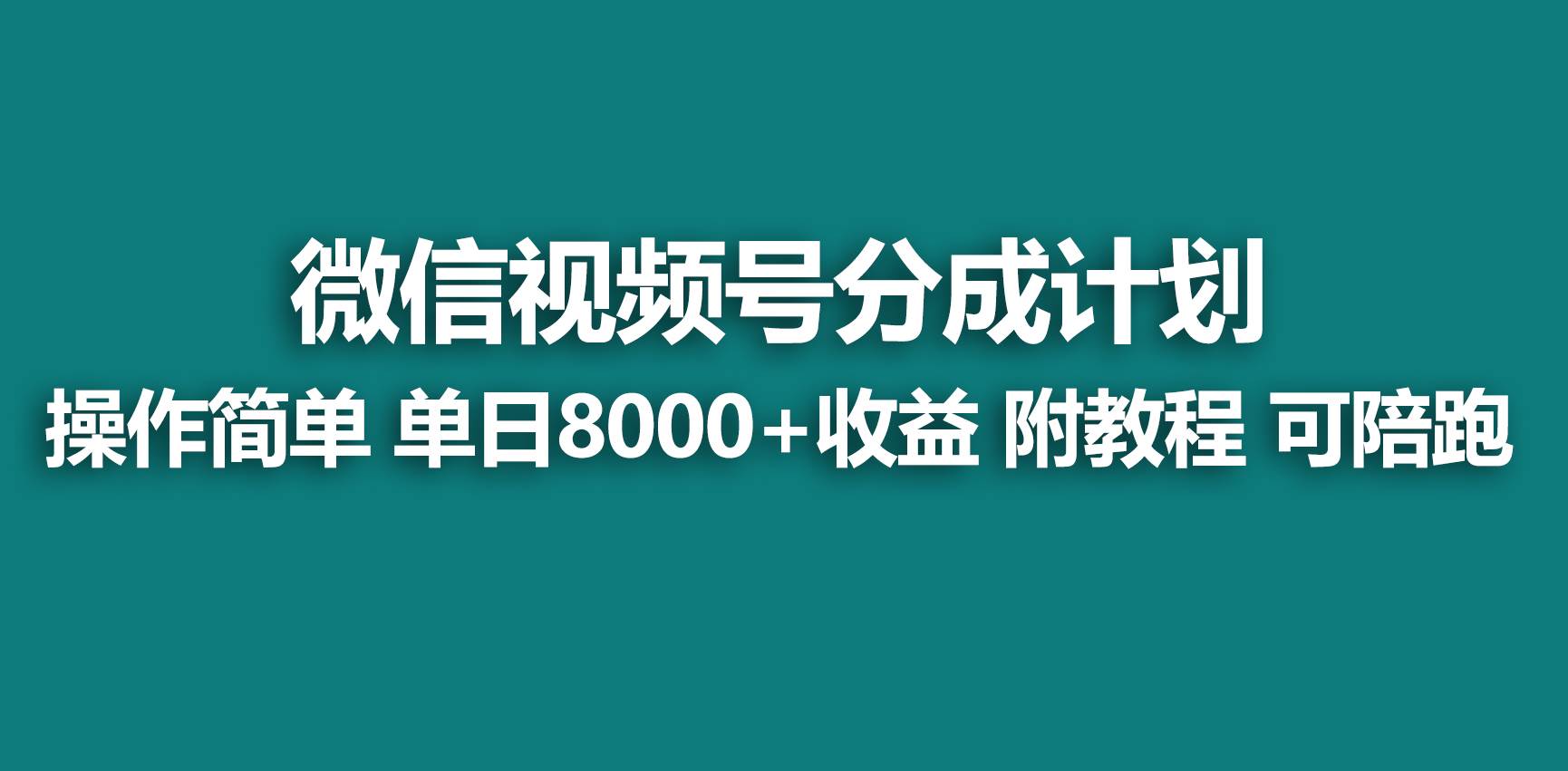 【蓝海项目】视频号分成计划，快速开通收益，单天爆单8000+，送玩法教程-墨昀爱搬砖