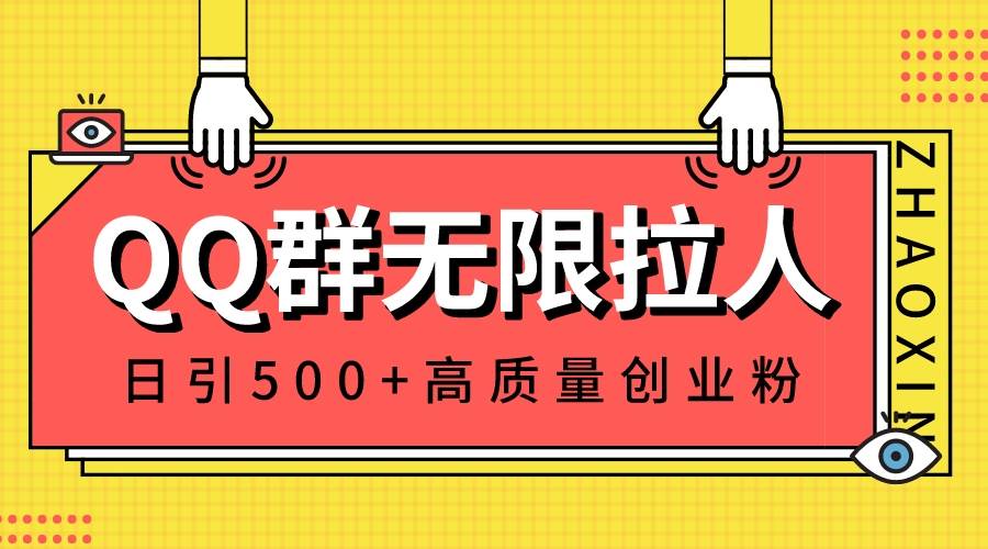 QQ群无限拉人，日引500+创业粉，快速引流建立私域群-墨昀爱搬砖