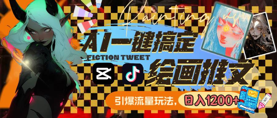 用AI一键搞定绘画推文，引爆流量，轻松日入1200+-墨昀爱搬砖