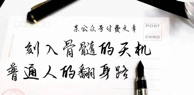 某公众号付费文章：刻入骨髓的天机，揭露“普通人的翻身路” 这件通天大事-墨昀爱搬砖