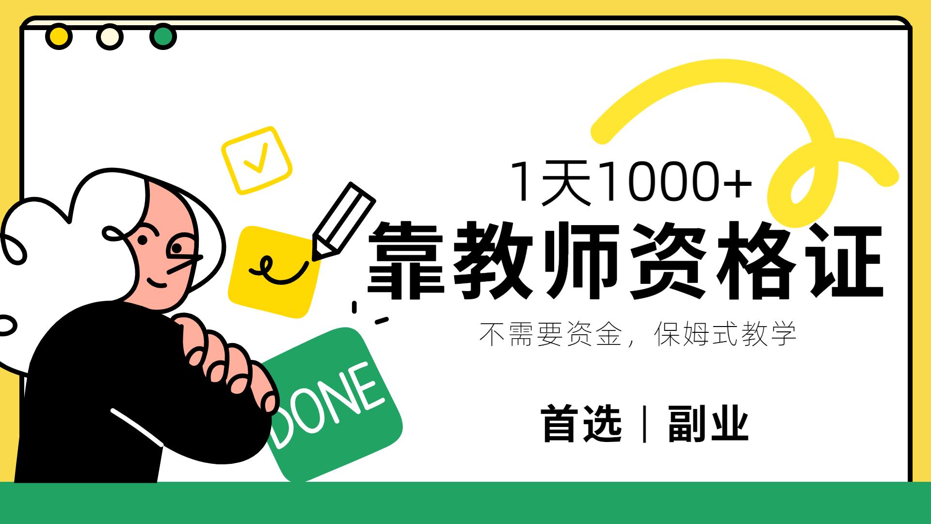 靠教师资格证,1天1000+,不懂教资也能做,不需要资金,保姆式教学,小白首选副业!-墨昀爱搬砖