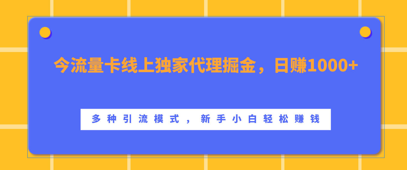 流量卡线上独家代理掘金，日赚1000+ ，多种引流模式，新手小白轻松赚钱-墨昀爱搬砖