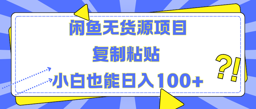 闲鱼无货源项目复制粘贴小白也能一天100+-墨昀爱搬砖
