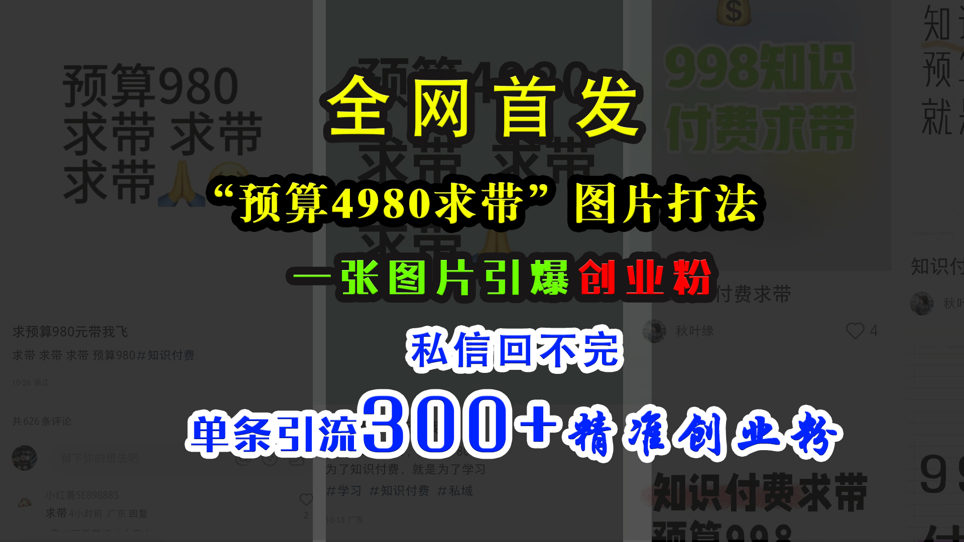 小红书“预算4980带我飞”图片打法，一张图片引爆创业粉，私信回不完，单条引流300+精准创业粉-墨昀爱搬砖
