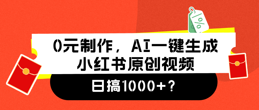 0元制作，AI一键生成小红书原创视频，日搞1000+-墨昀爱搬砖