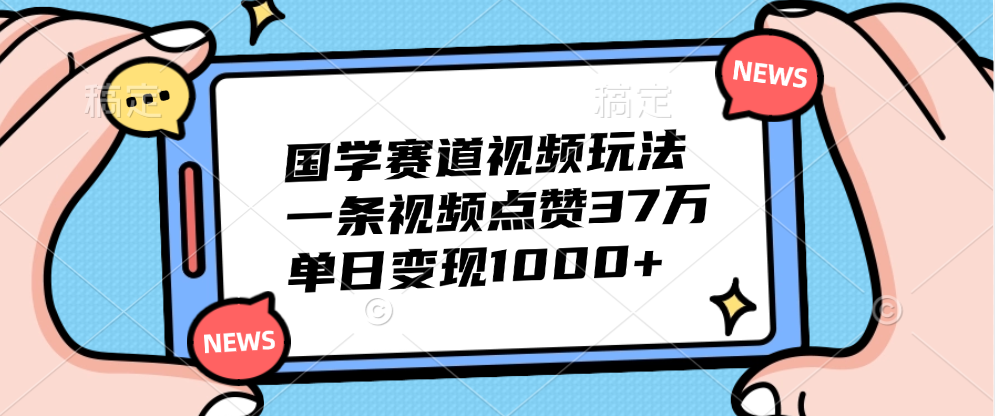 国学赛道视频玩法，单日变现1000+，一条视频点赞37万-墨昀爱搬砖