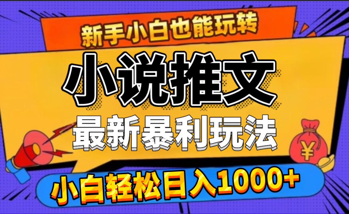 24年最新小说推文暴利玩法，0门槛0风险，轻松日赚1000+-墨昀爱搬砖