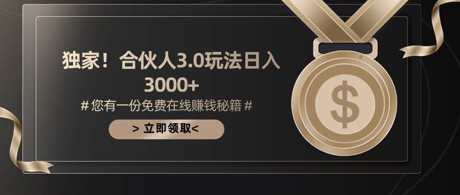 游戏合伙人3.0，日入3000+，无限扩大的蓝海项目-墨昀爱搬砖