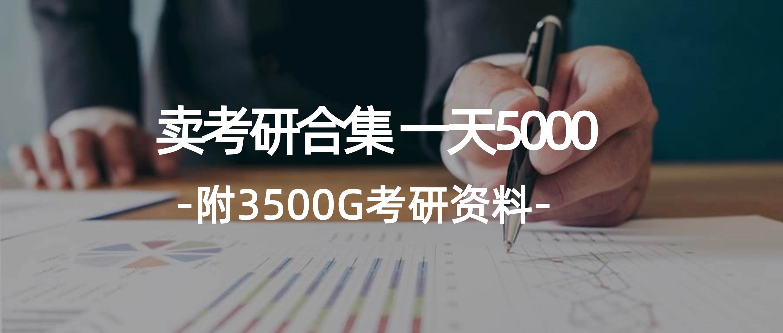 学生卖考研合集，一天收5000-墨昀爱搬砖