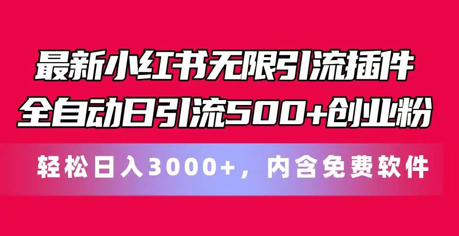 最新小红书无限引流插件全自动日引流500+创业粉，内含免费软件-墨昀爱搬砖