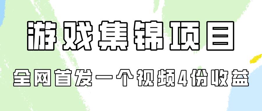 游戏集锦项目拆解，全网首发一个视频变现四份收益-墨昀爱搬砖