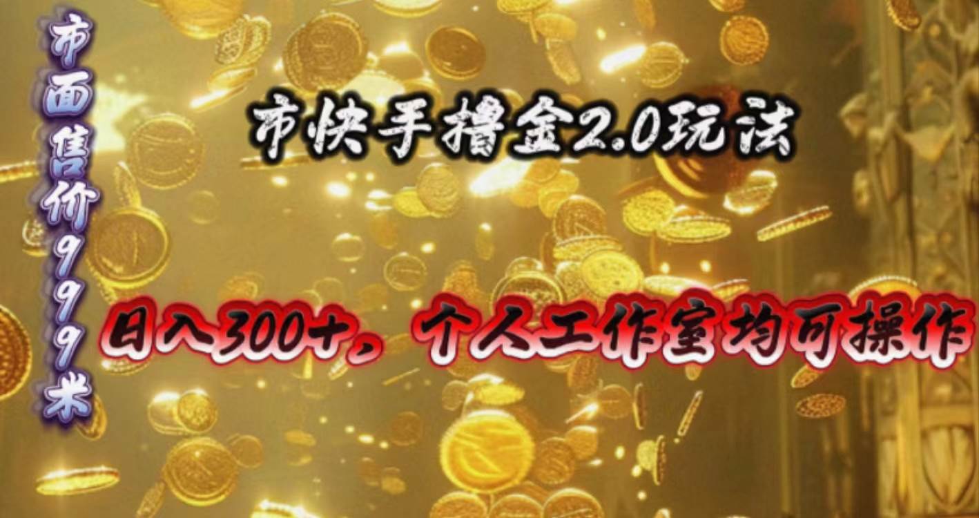快手掘金2.0玩法，日入300+，个人工作室均可操作-墨昀爱搬砖