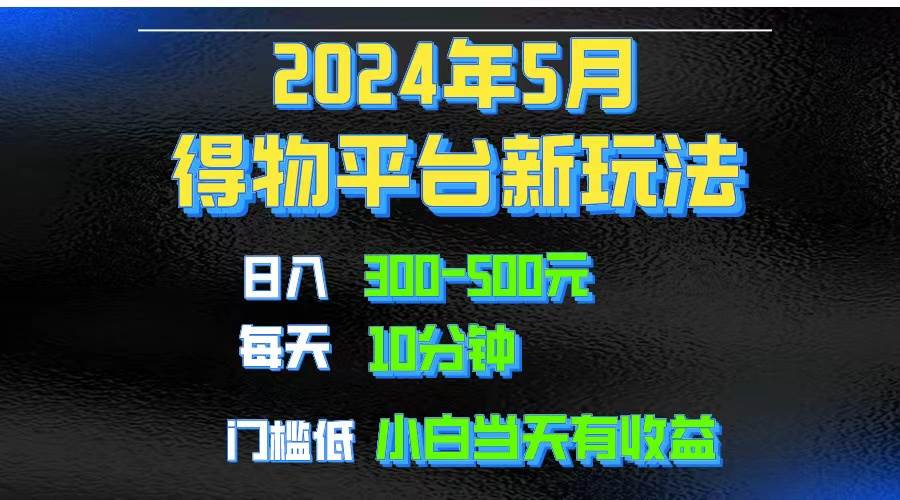 2024短视频得物平台玩法，去重软件加持爆款视频矩阵玩法，月入1w～3w-墨昀爱搬砖