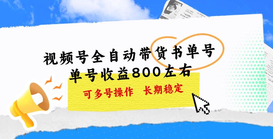 视频号带货书单号，单号收益800左右 可多号操作，长期稳定-墨昀爱搬砖