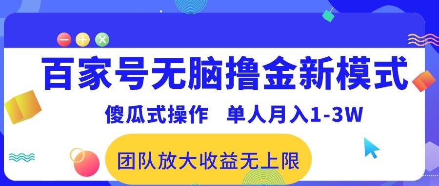 百家号无脑撸金新模式，傻瓜式操作，单人月入1-3万！团队放大收益无上限！-墨昀爱搬砖