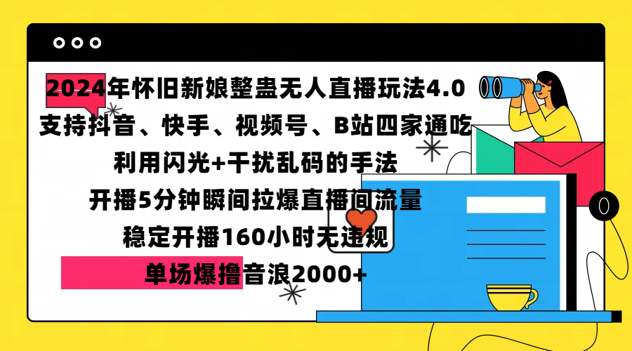 2024年怀旧新娘整蛊直播无人玩法4.0，支持抖音、快手、视频号、B站四家通吃，利用闪光+干扰乱码的手法，开播5分钟瞬间拉爆直播间流量，稳定开播160小时无违规，单场爆撸音浪2000+-墨昀爱搬砖