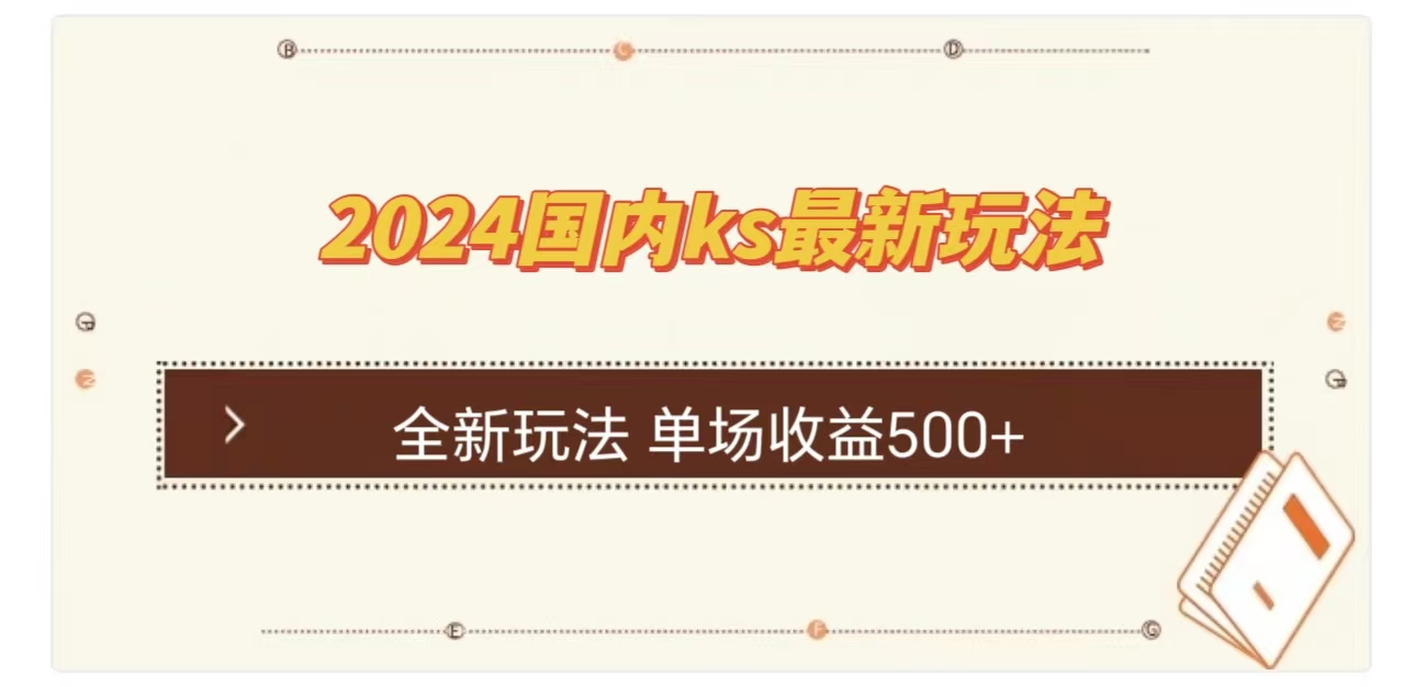 ks最新玩法，通过直播新玩法撸礼物，单场收益500+-墨昀爱搬砖