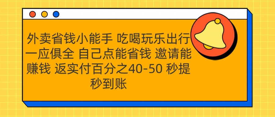 外卖省钱小助手 吃喝玩乐出行一应俱全 自己点能省钱 邀请能赚钱 秒提秒到账-墨昀爱搬砖