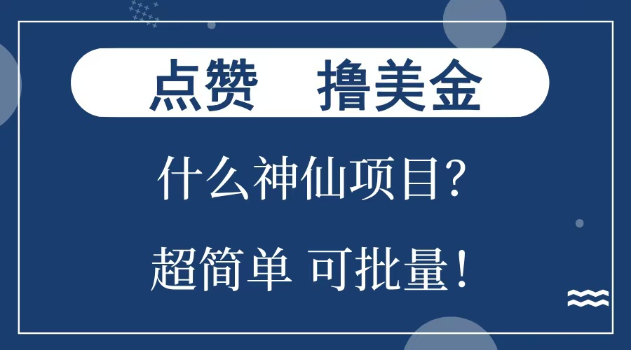 点赞就能撸美金？什么神仙项目？单号一会狂撸300+，不动脑，只动手，可批量，超简单-墨昀爱搬砖