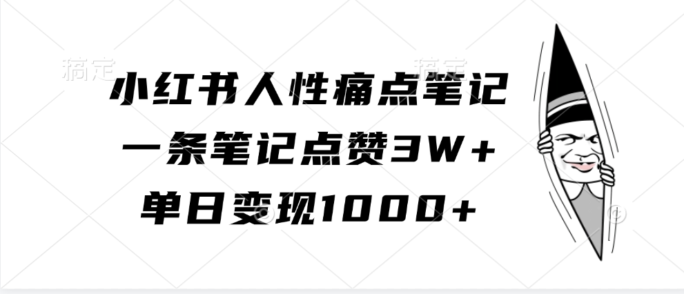 小红书人性痛点笔记，单日变现1000+，一条笔记点赞3W+-墨昀爱搬砖