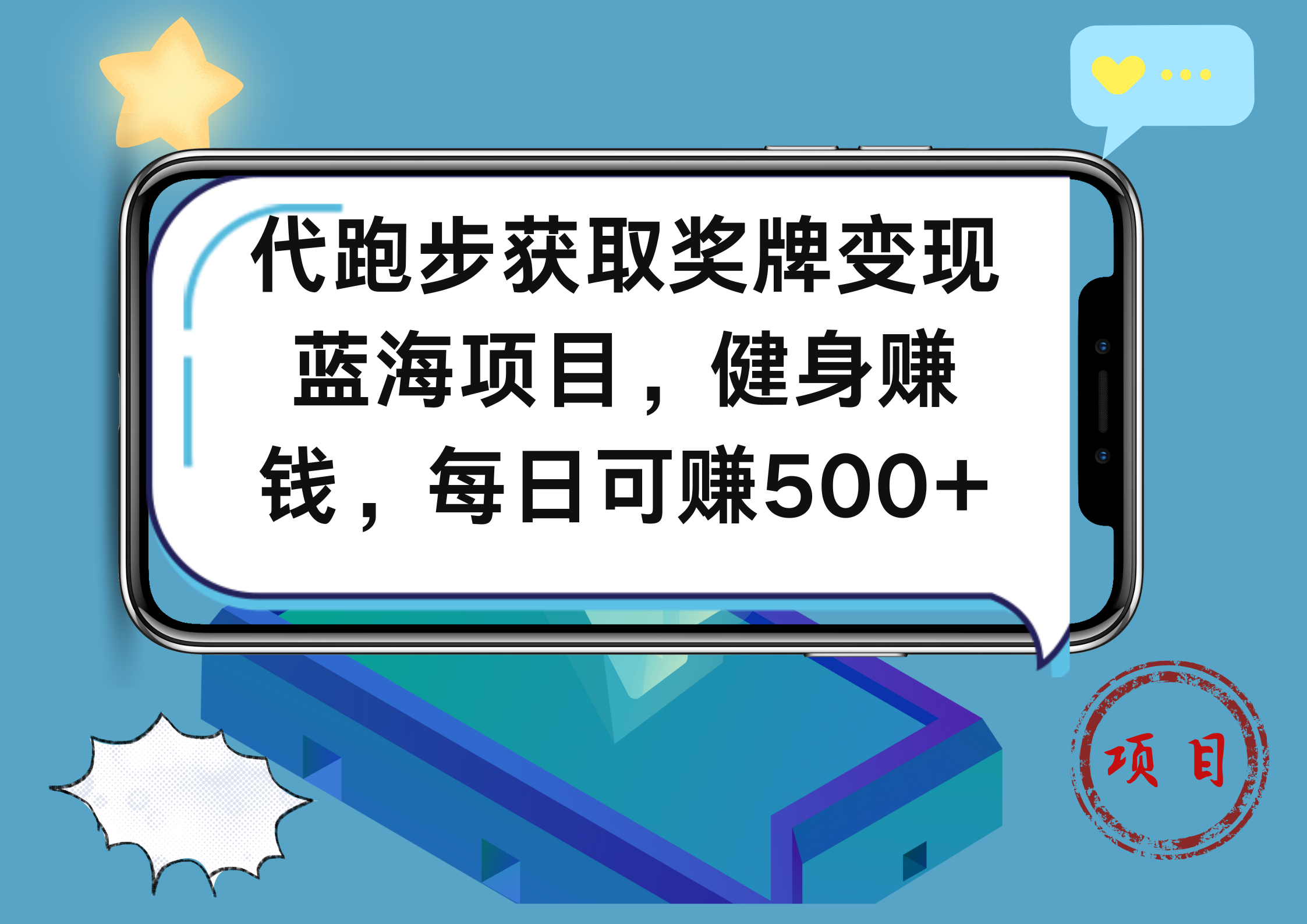 代跑步获取奖牌变现，蓝海项目，健身赚钱，每日可赚500+-墨昀爱搬砖