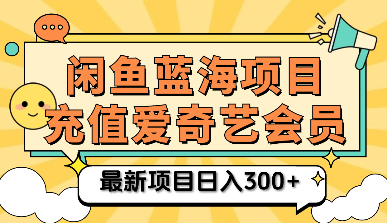 矩阵咸鱼掘金 零成本售卖爱奇艺会员 傻瓜式操作轻松日入三位数-墨昀爱搬砖