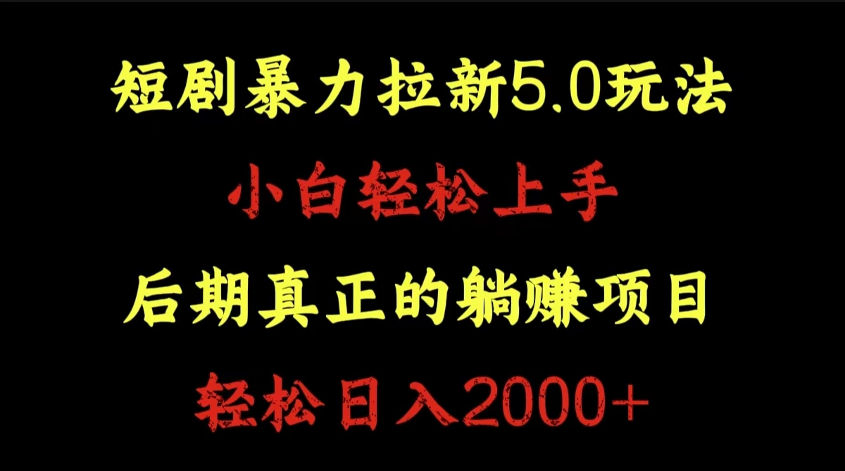 短剧暴力拉新5.0玩法。小白轻松上手。后期真正躺赚的项目。轻松日入2000+-墨昀爱搬砖